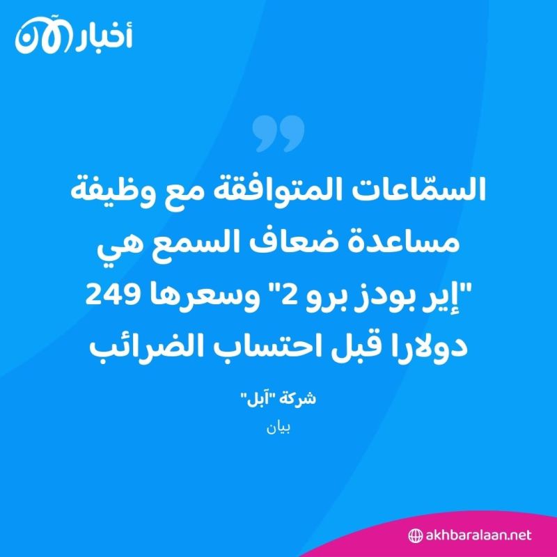 بشرى سارّة لضعاف السمع من "آبل".. وظيفة جديدة تضاف لأجهزة "إير بودز"