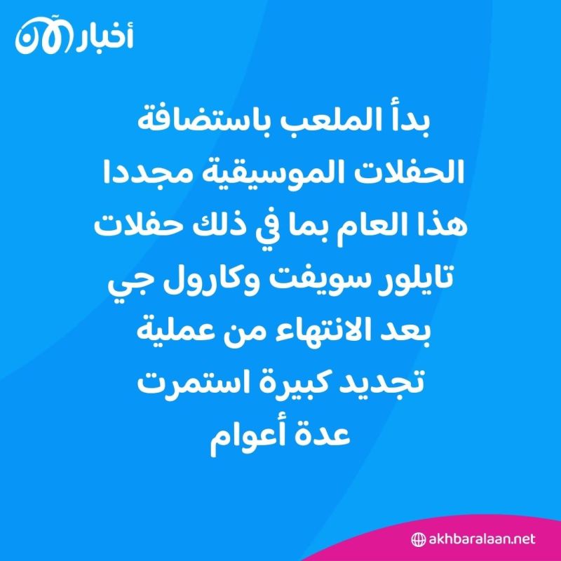 بسبب شكوى من الجيران.. ريال مدريد يعلّق الحفلات الموسيقية على ملعب سانتياغو برنابيو