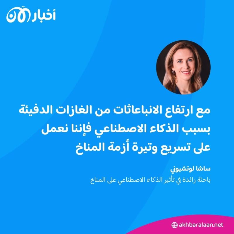 مع تزايد المخاوف من تأثيره.. كيف يسرع الذكاء الاصطناعي وتيرة أزمة المناخ؟