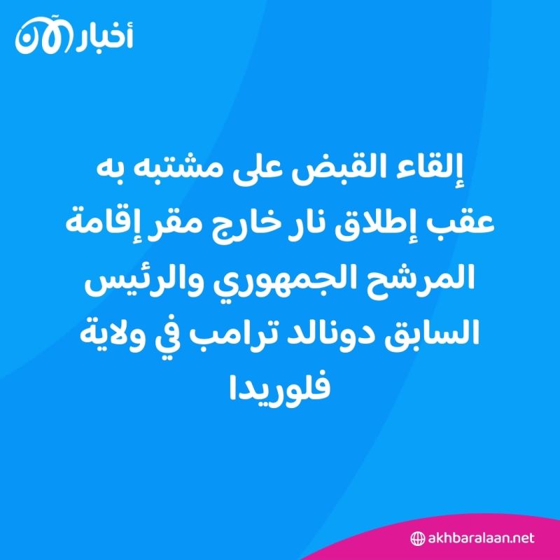 إطلاق نار قرب مقر إقامة ترامب.. واعتقال مشتبه به 1 إطلاق نار قرب مقر إقامة ترامب.. واعتقال مشتبه به
