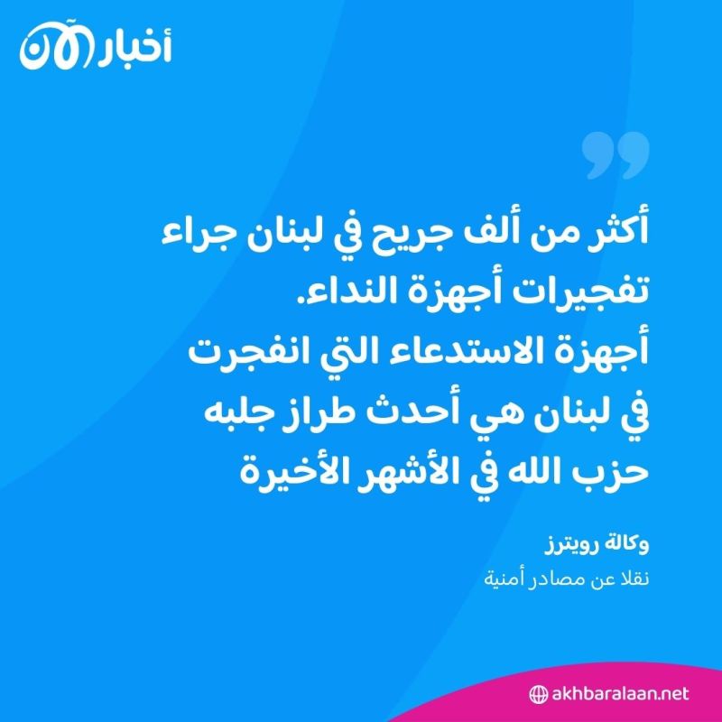 مئات الجرحى بمناطق لبنانية جراء انفجار أجهزة اتصال.. ماذا جرى لعناصر حزب الله؟
