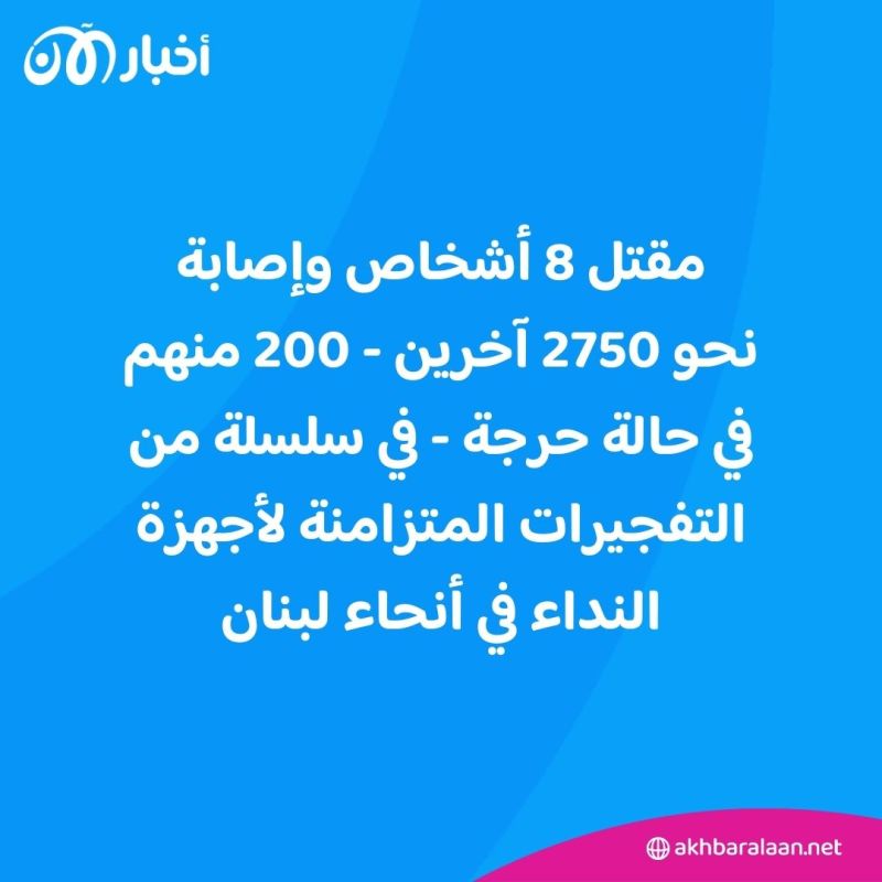 معظم الإصابات بالوجه واليدين.. ماذا جرى في لبنان وكيف تم تفجير أجهزة اتصالات حزب الله؟