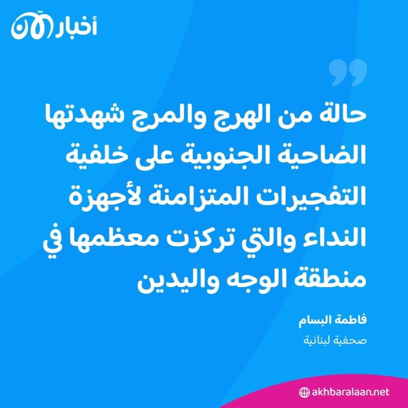 معظم الإصابات بالوجه واليدين.. ماذا جرى في لبنان وكيف تم تفجير أجهزة اتصالات حزب الله؟
