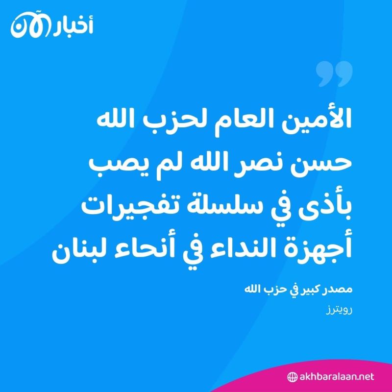 هل أصيب حسن نصر الله في انفجارات أجهزة الاتصالات؟.. مصدر كبير في حزب الله يجيب 1 هل أصيب حسن نصر الله في انفجارات أجهزة الاتصالات؟.. مصدر كبير في حزب الله يجيب