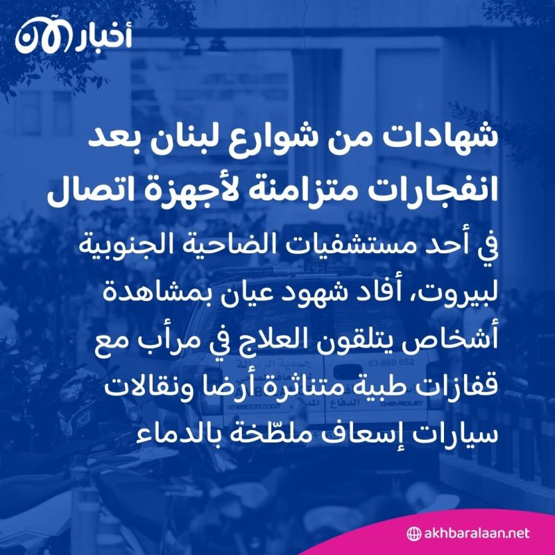 "طوال حياتي لم أر شخصا يمشي في الشارع ومن ثم ينفجر".. شهادات مرعبة من شوارع لبنان 1 "طوال حياتي لم أر شخصا يمشي في الشارع ومن ثم ينفجر".. شهادات مرعبة من شوارع لبنان