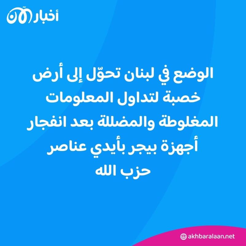 معلومات مضللة أغرقت الشارع اللبناني في الساعات الأولى لانفجار أجهزة البيجر 1 معلومات مضللة أغرقت الشارع اللبناني في الساعات الأولى لانفجار أجهزة البيجر