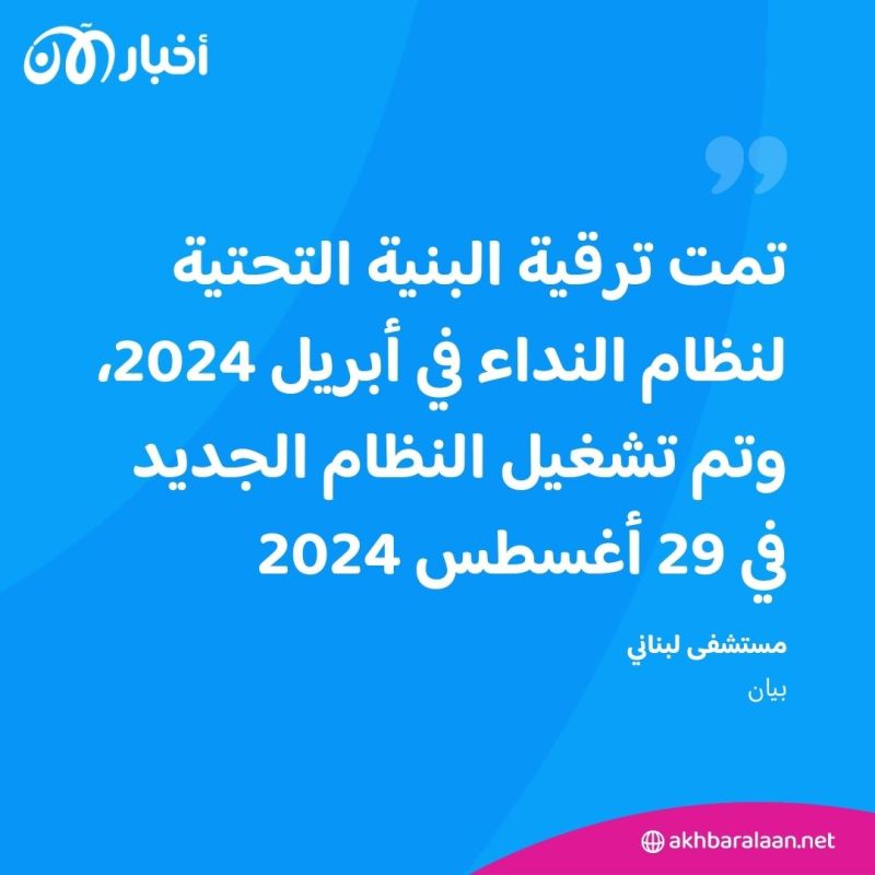معلومات مضللة أغرقت الشارع اللبناني في الساعات الأولى لانفجار أجهزة البيجر 2 معلومات مضللة أغرقت الشارع اللبناني في الساعات الأولى لانفجار أجهزة البيجر