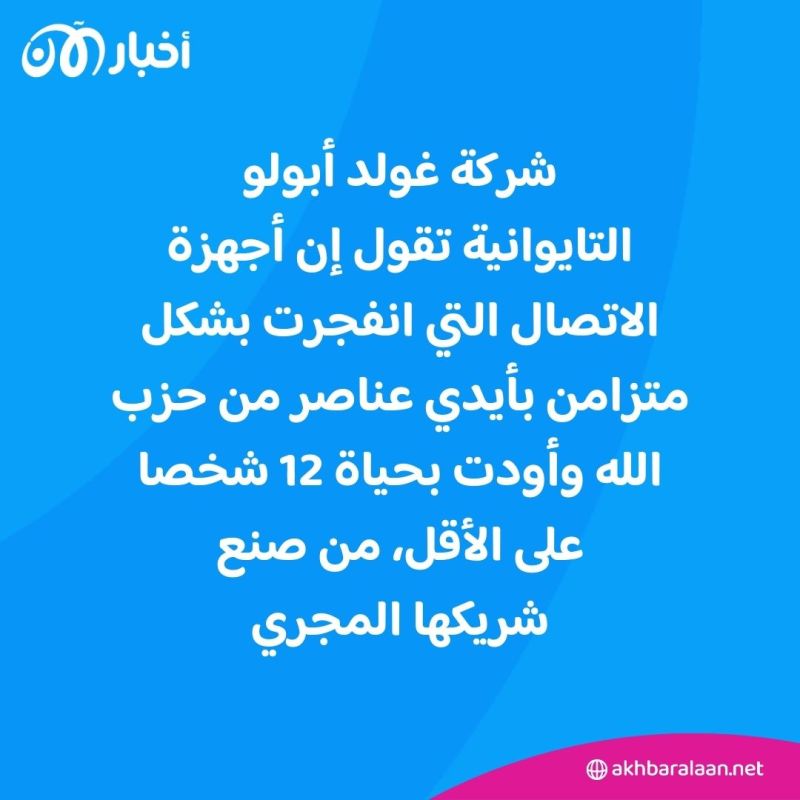 مجرية أم تايوانية؟.. غموض يحيط بجهة تصنيع أجهزة الاتصال المنفجرة في لبنان 1 مجرية أم تايوانية؟.. غموض يحيط بجهة تصنيع أجهزة الاتصال المنفجرة في لبنان