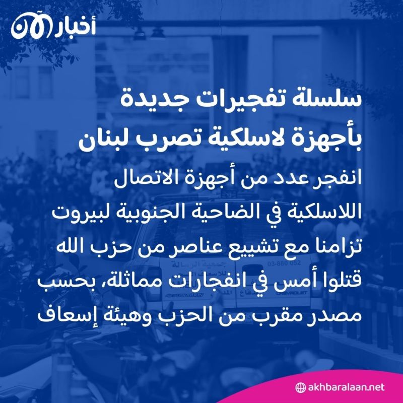 قتلى وجرحى في سلسلة انفجارات جديدة لأجهزة اتصال لاسلكية في لبنان.. واجتماع لمجلس الأمن