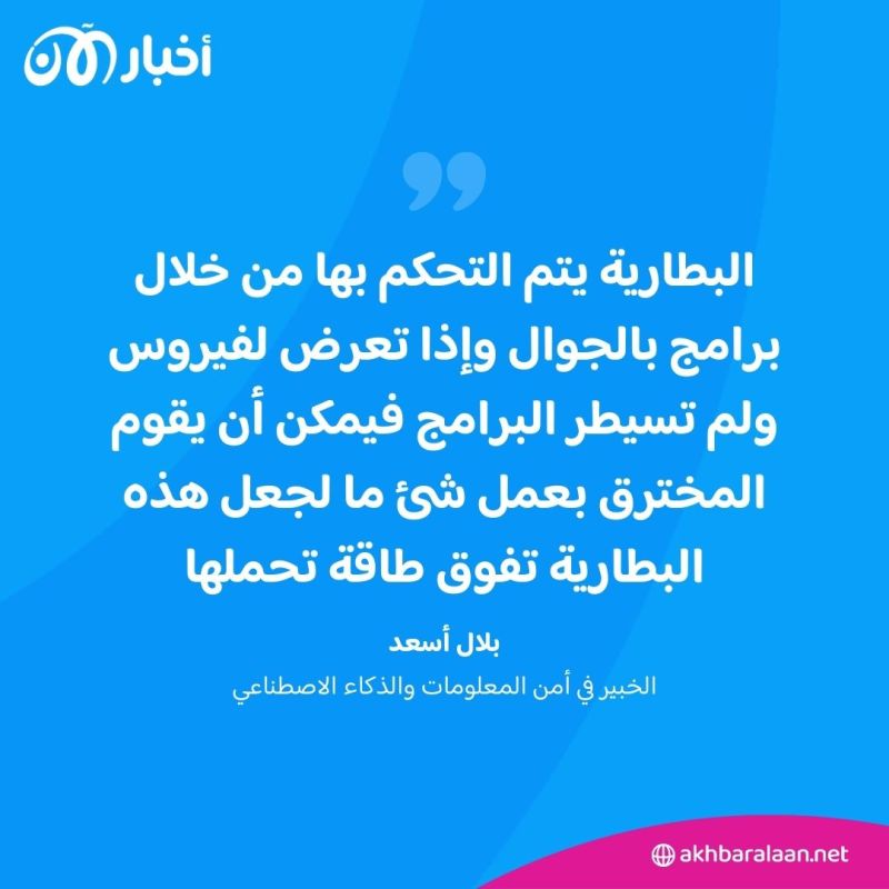 بعد تفجيرات البيجر والأجهزة اللاسلكية في لبنان.. هل هواتفنا الذكية معرضة لخطر؟ 3 بعد تفجيرات البيجر والأجهزة اللاسلكية في لبنان.. هل هواتفنا الذكية معرضة لخطر؟