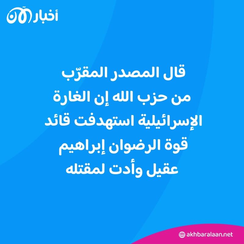 مقتل قائد قوة الرضوان في حزب الله جراء غارة إسرائيلية في الضاحية الجنوبية لبيروت