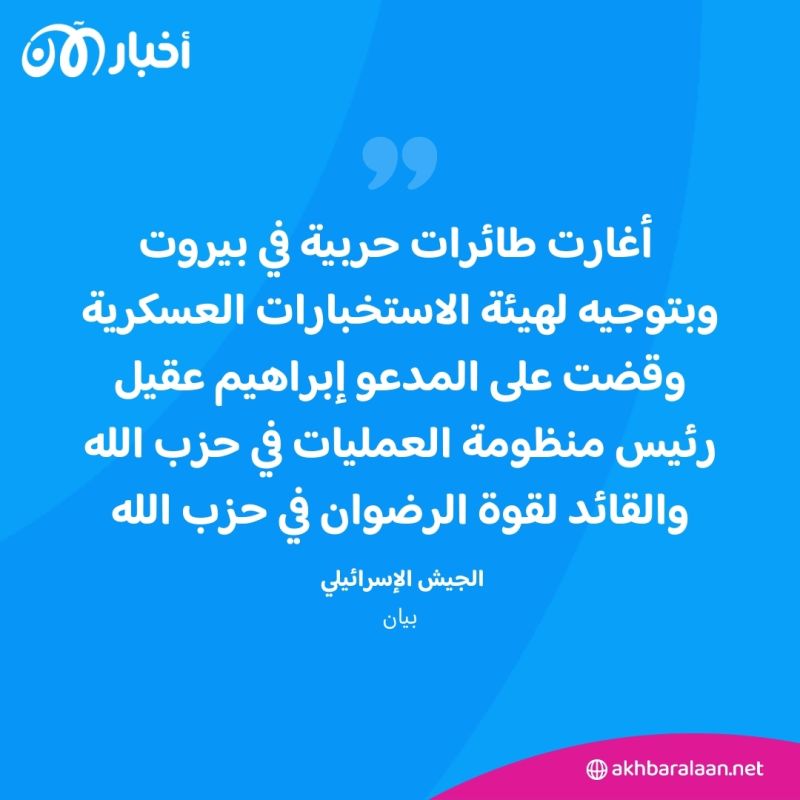 إسرائيل تعلن "تصفية نحو 10 مسؤولين" في حزب الله مع إبراهيم عقيل