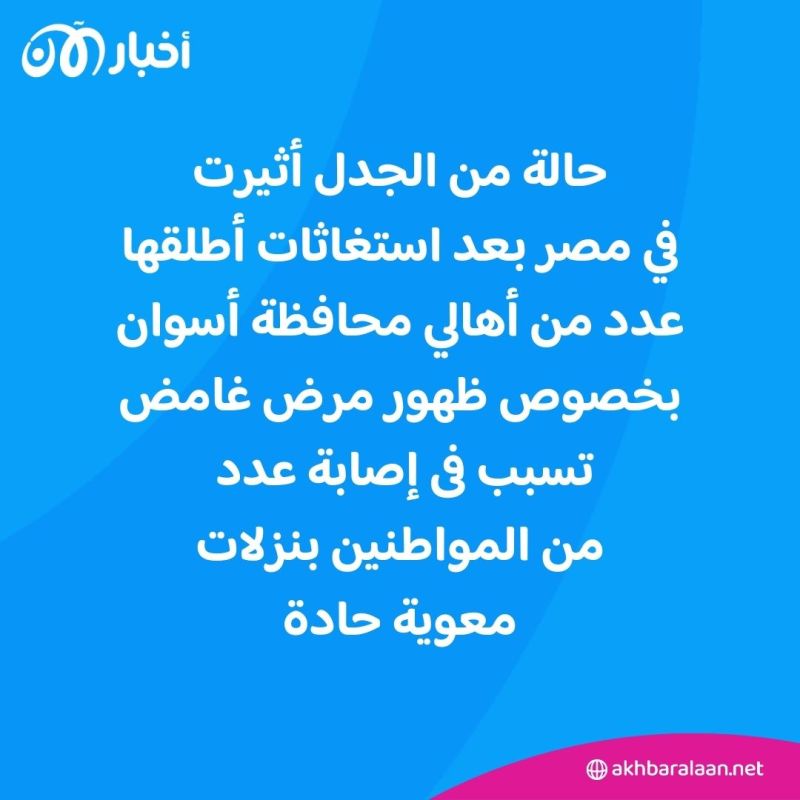 ما حقيقة "المرض الغامض" في أسوان؟.. الصحة المصرية تكشف تفاصيل أزمة مياه الشرب