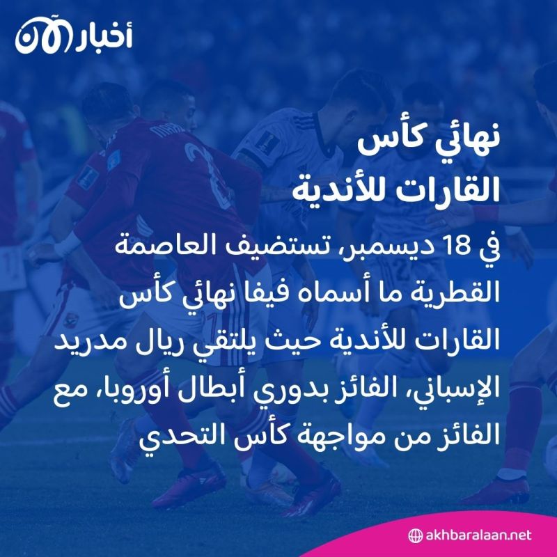كل ما تريد معرفته عن كأس القارات للأندية.. المواعيد والمواجهات 2 كل ما تريد معرفته عن كأس القارات للأندية.. المواعيد والمواجهات