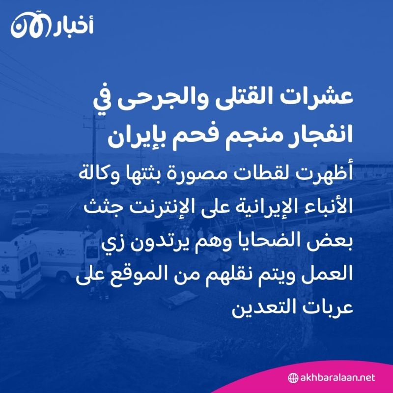 عشرات القتلى والجرحى في انفجار منجم فحم بإيران