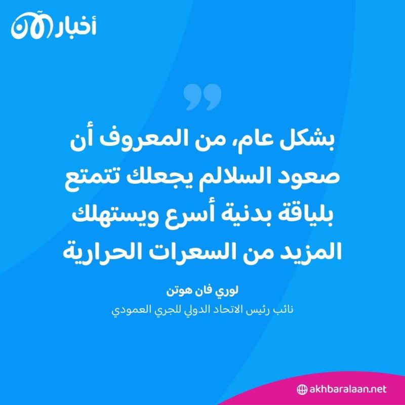 "صعود السلالم" أم المشي.. أيهما أكثر فعالية لحرق السعرات الحرارية؟