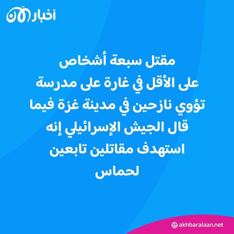 مقتل 7 أشخاص في غارة إسرائيلية على مدرسة تؤوي نازحين في شمال غزة