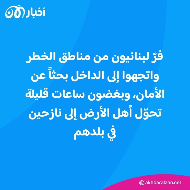ليلة مريرة عاشها لبنان.. ما هو وضع النازحين؟ وماذا عن مراكز الإيواء؟