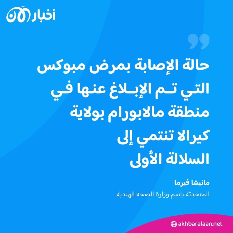الهند تسجل أول حالة من السلالة الجديدة لجدري القرود "مبوكس" 2 الهند تسجل أول حالة من السلالة الجديدة لجدري القرود "مبوكس"