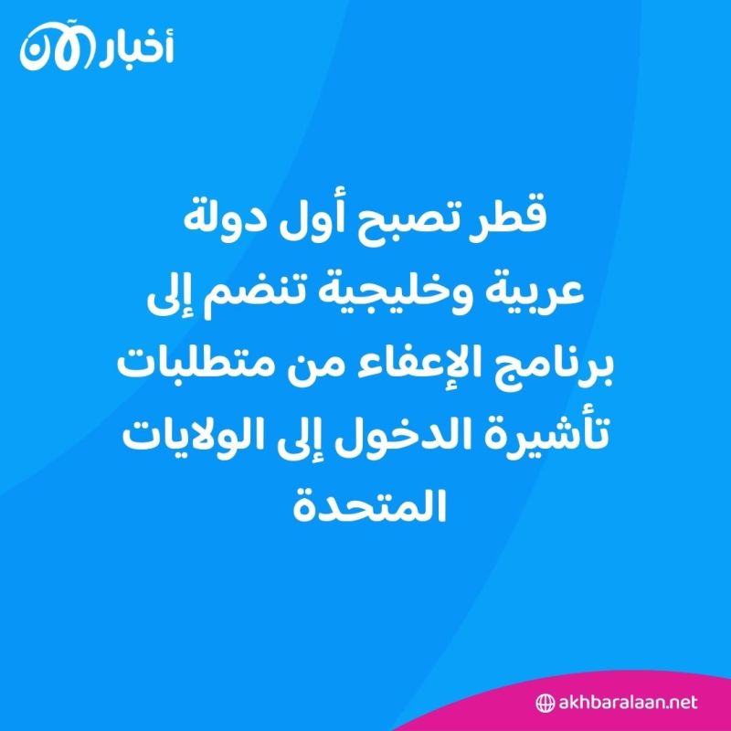 دولة خليجية تصبح أول بلد عربي تعفيه الولايات المتحدة من متطلبات التأشيرة