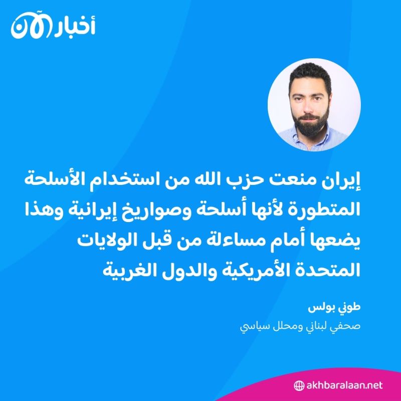 مصلحة إيران على حساب لبنان.. أين صواريخ حزب الله المتطورة؟