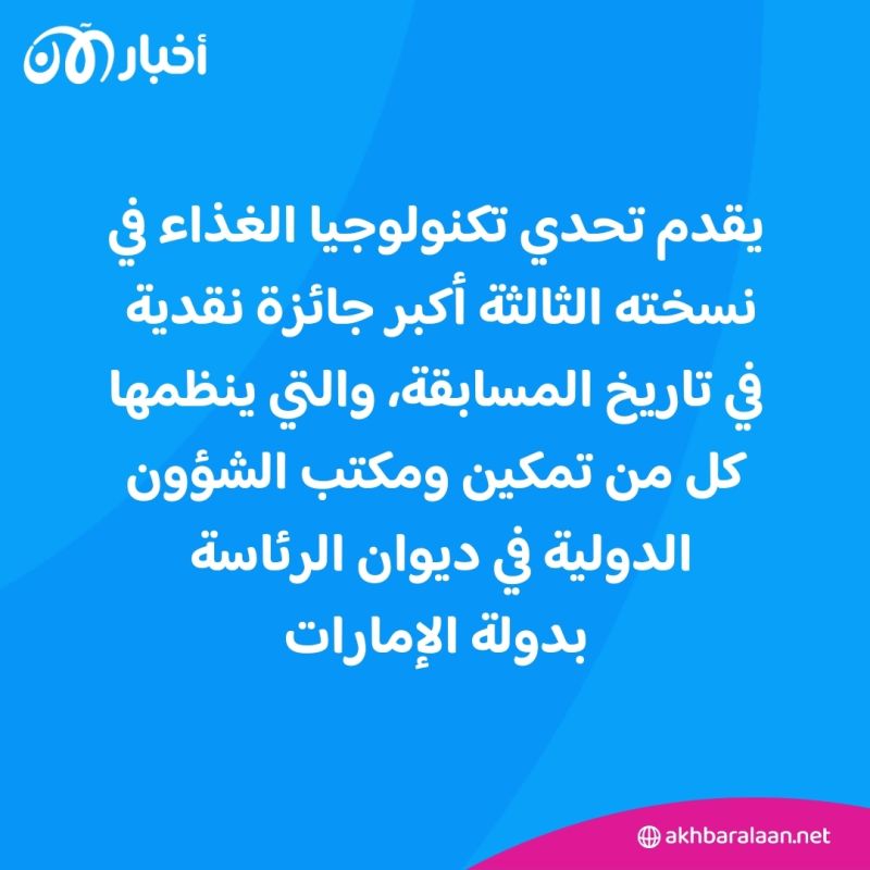 الإمارات تعلن عن إطلاق النسخة الثالثة من "تحدي تكنولوجيا الغذاء" العالمي بجائزة مالية قيمتها 2 مليون دولار