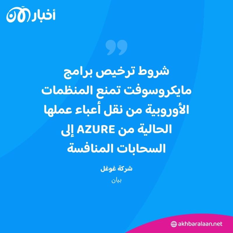 غوغل ترفع شكوى ضد مايكروسوفت.. ما القصة؟