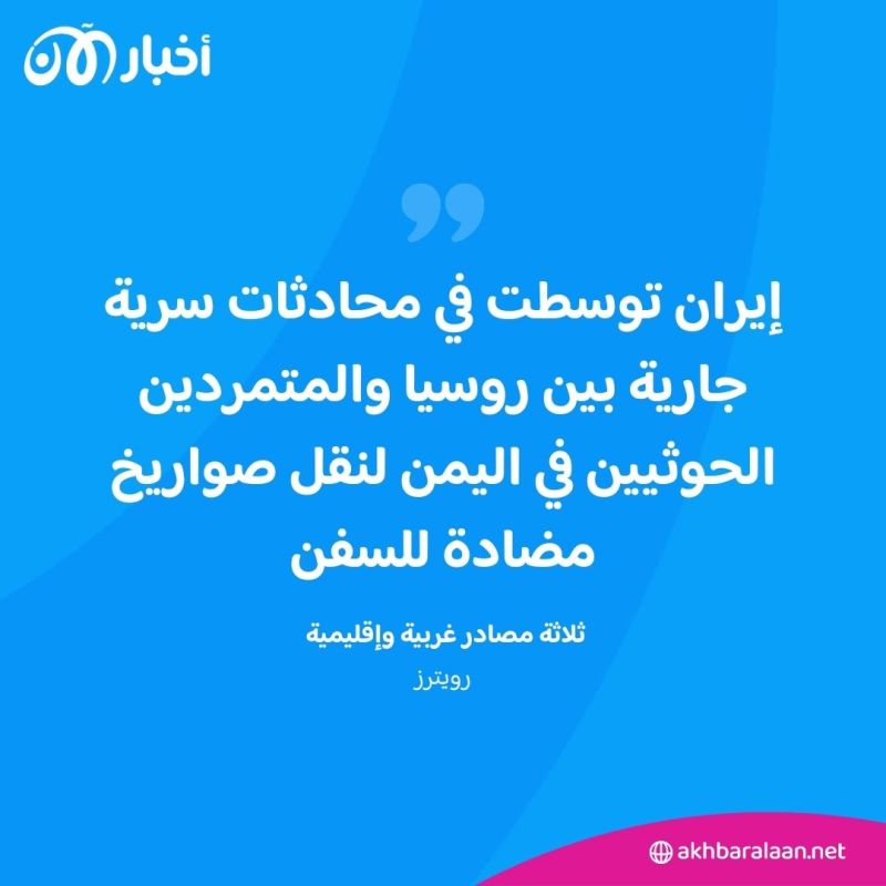 من بينها "ياخونت" المضاد للسفن.. إيران تتوسط سرا لإرسال صواريخ روسية متطورة للحوثيين