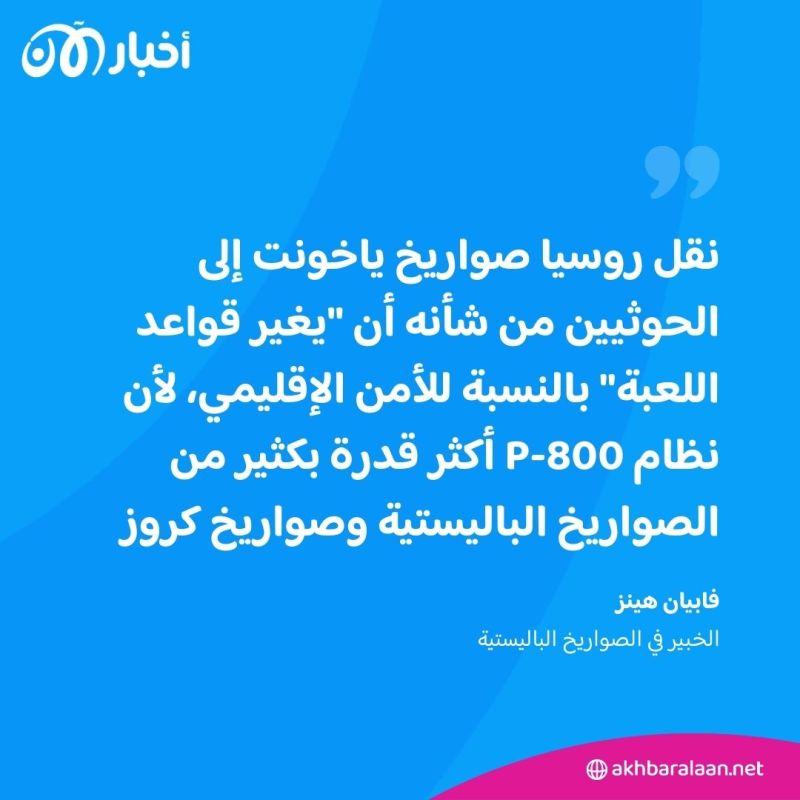 من بينها "ياخونت" المضاد للسفن.. إيران تتوسط سرا لإرسال صواريخ روسية متطورة للحوثيين