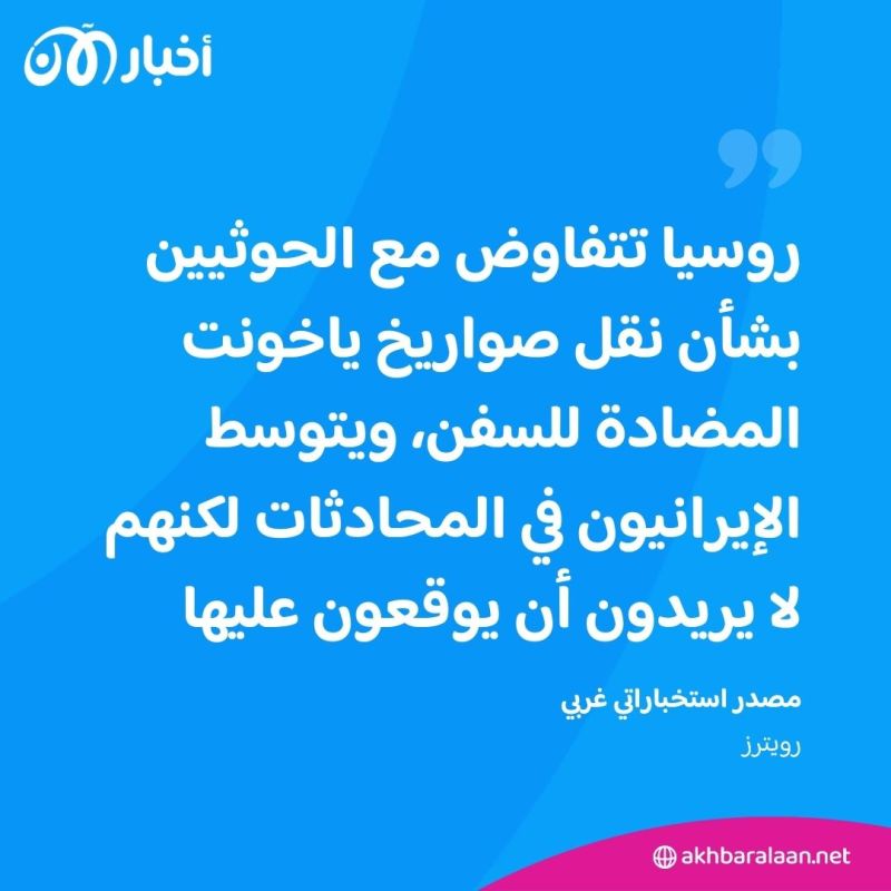من بينها "ياخونت" المضاد للسفن.. إيران تتوسط سرا لإرسال صواريخ روسية متطورة للحوثيين