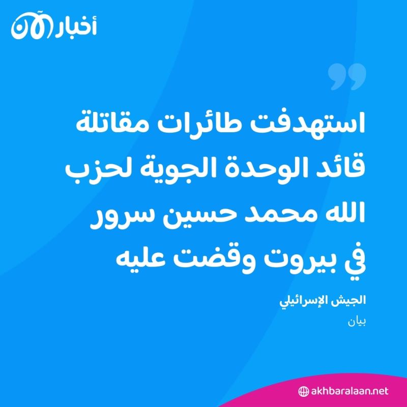 إسرائيل تقول إنها قتلت محمد سرور قائد وحدة المسيّرات في حزب الله