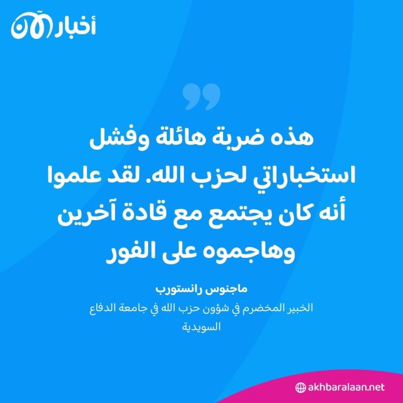 "لم يعد هناك أسرار".. كيف كشف مقتل نصر الله عمق التغلغل الإسرائيلي في حزب الله؟