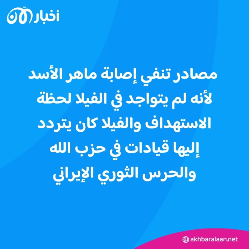 ما مصير ماهر الأسد بعد غارة إسرائيلية على منزل تابع له؟ 2 ما مصير ماهر الأسد بعد غارة إسرائيلية على منزل تابع له؟