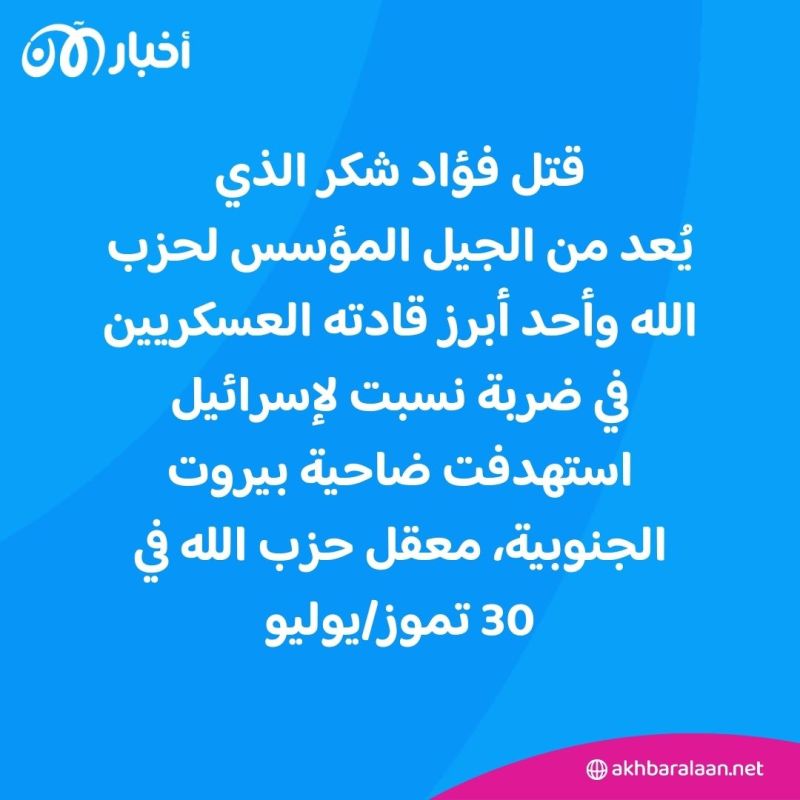 بجانب نصر الله وشكر.. هؤلاء أبرز قادة حزب الله الذين قتلوا منذ بدء التصعيد مع إسرائيل