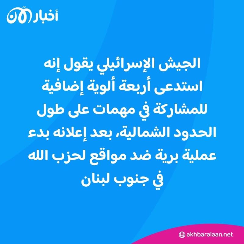 بعد استدعاء 4 ألوية إضافية.. هذا ما نعرفه عن العملية البرية الإسرائيلية في لبنان