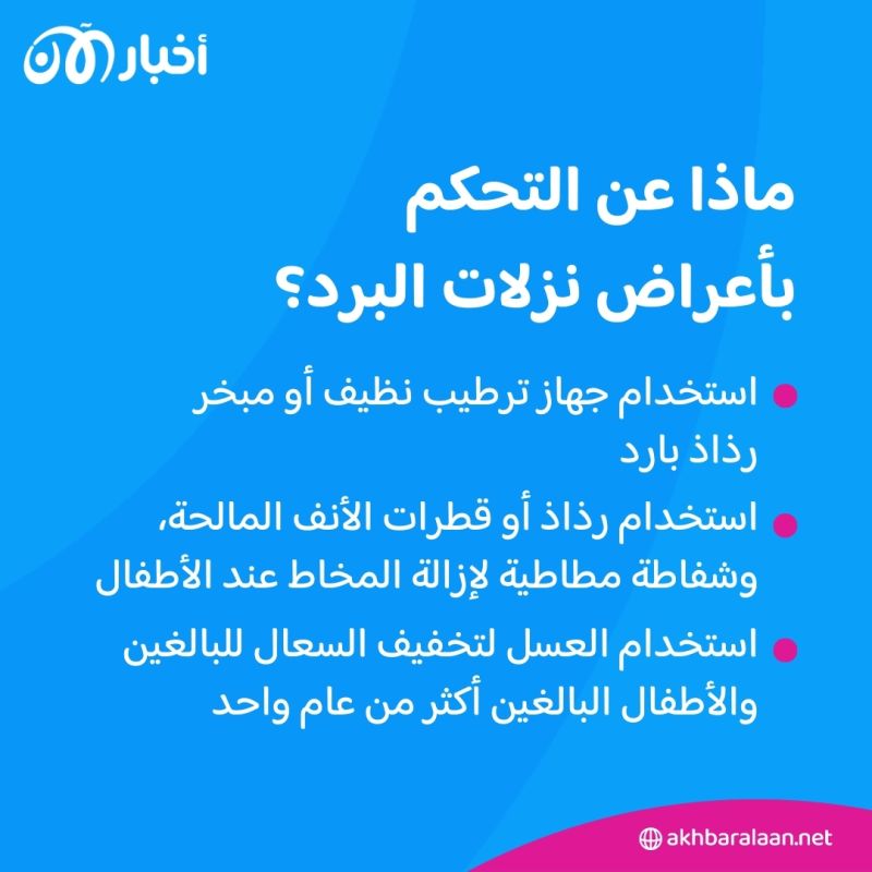 ما الفرق بين نزلات البرد والإنفلونزا وكيف يتم التعامل مع كل منهما؟