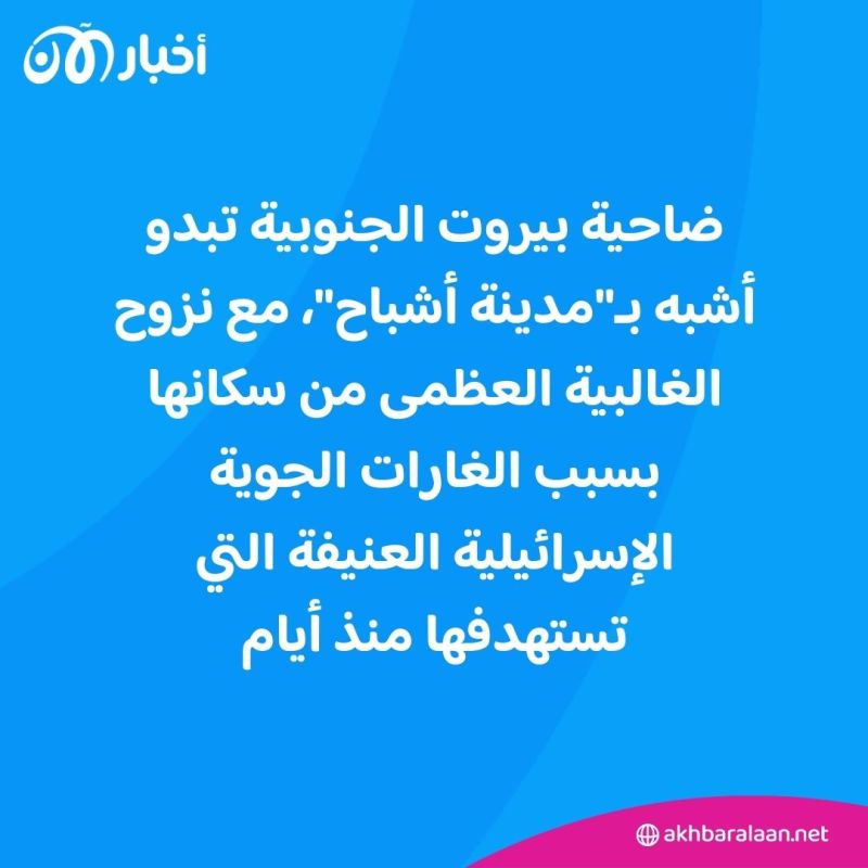 "مدينة أشباح".. كيف تبدو ضاحية بيروت الجنوبية بعد فرار سكانها من الغارات الإسرائيلية؟ 1 "مدينة أشباح".. كيف تبدو ضاحية بيروت الجنوبية بعد فرار سكانها من الغارات الإسرائيلية؟