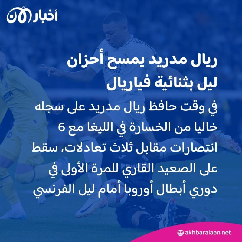 ريال مدريد يتخطى "انتكاسة" ليل بثنائية في مرمى فياريال