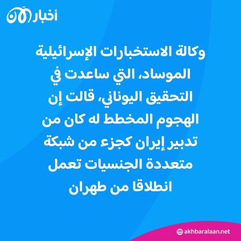 من أثينا إلى بوخوم.. تفاصيل مخططات إيرانية لتجنيد "إرهابيين" ضمن جهاد طروادة