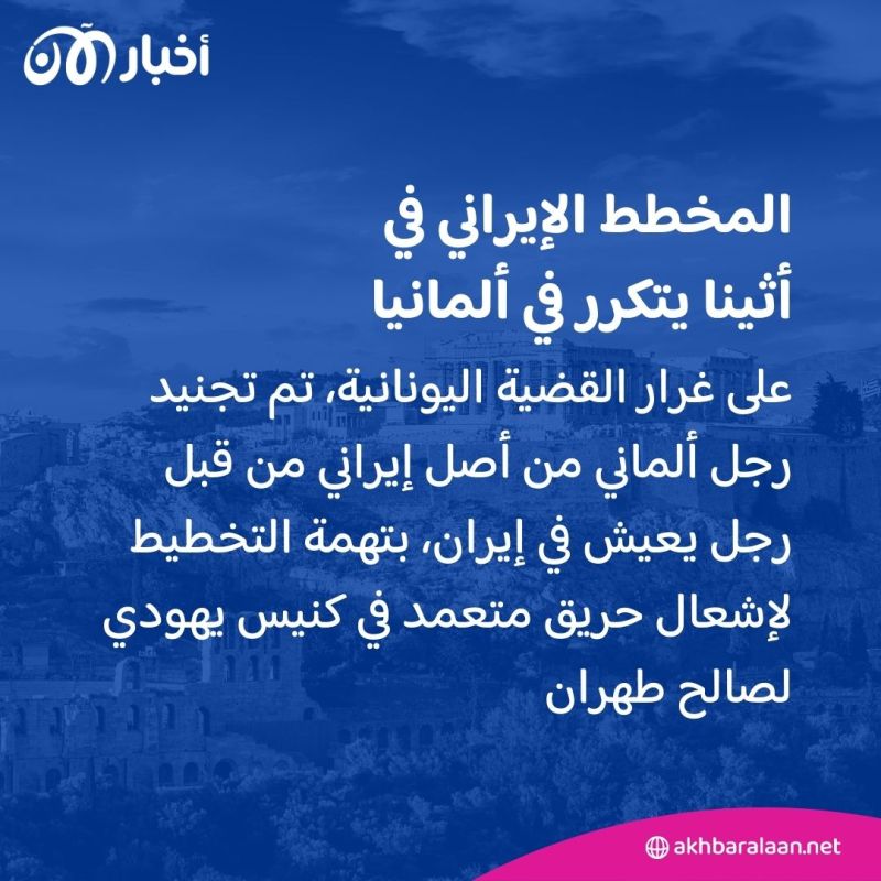 من أثينا إلى بوخوم.. تفاصيل مخططات إيرانية لتجنيد "إرهابيين" ضمن جهاد طروادة