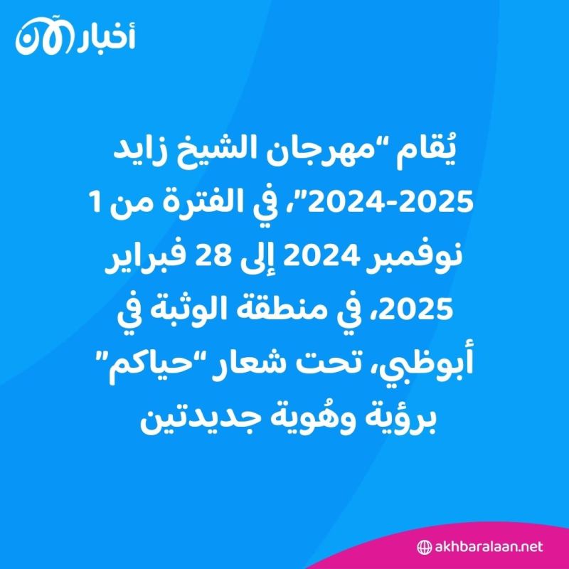 تحت شعار "حياكم".. الإمارات تعلن تفاصيل مهرجان الشيخ زايد 2024