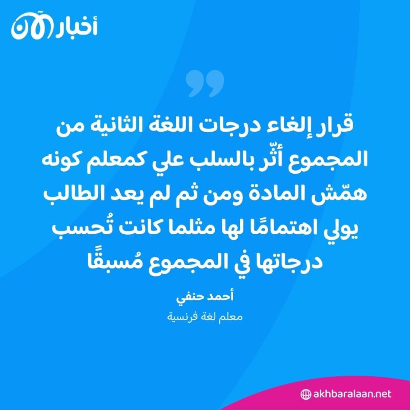 جدل حول إلغاء درجات اللغة الثانية من المجموع في مصر.. ومعلم يتحدث لـ"أخبار الآن"