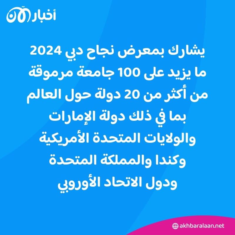 معرض "نجاح دبي" 2024 يستقطب 100 جامعة من أكثر من 20 دولة