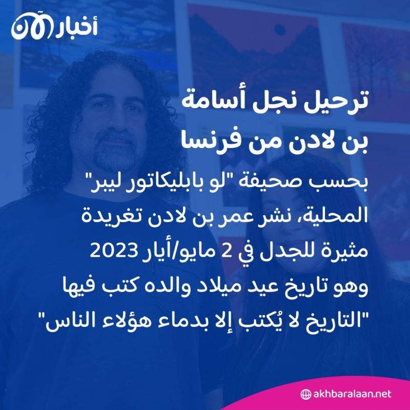 بعد اتهامة بـ"تمجيد الإرهاب".. ترحيل نجل أسامة بن لادن من فرنسا