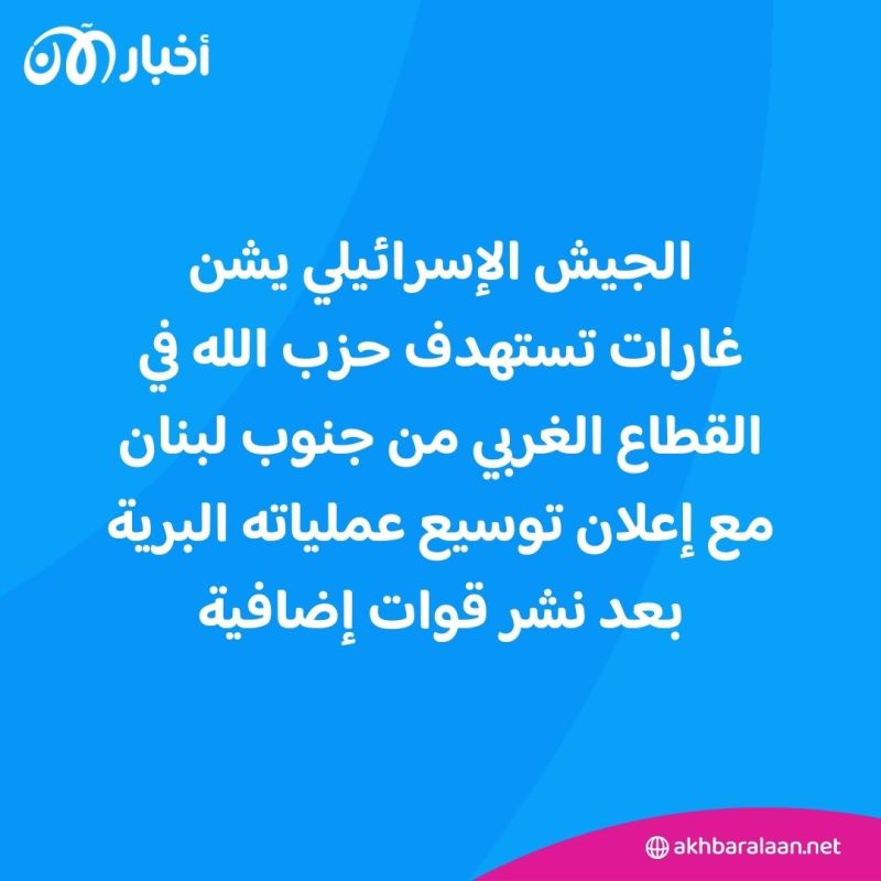 بعد نشرها قوات إضافية.. إسرائيل توسع هجومها البري في جنوب لبنان