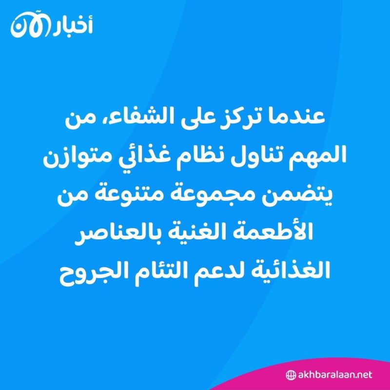 هذه الأطعمة تساعد على التئام إصابات الجسم بسرعة