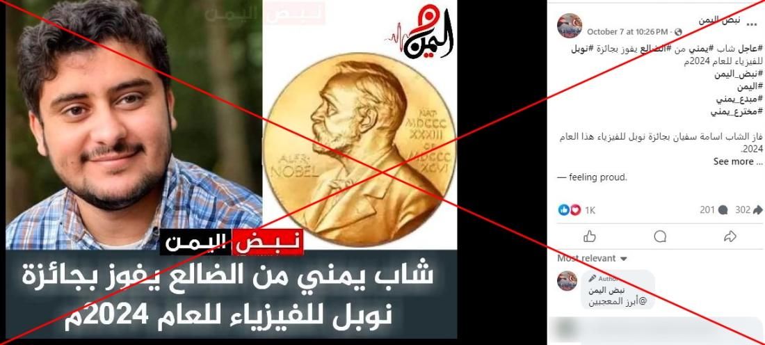 هل فاز شاب يمني من الضالع بجائزة نوبل للفيزياء 2024؟