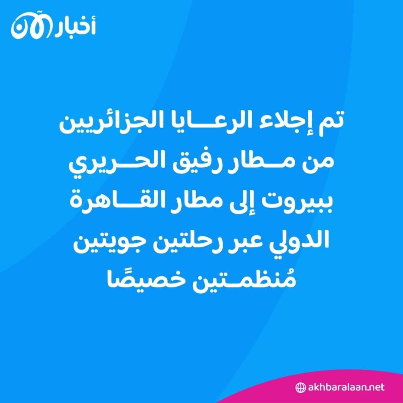 إجلاء الرعايا الجزائريين من لبنان.. الحكومة تتخذ إجراءات عاجلة