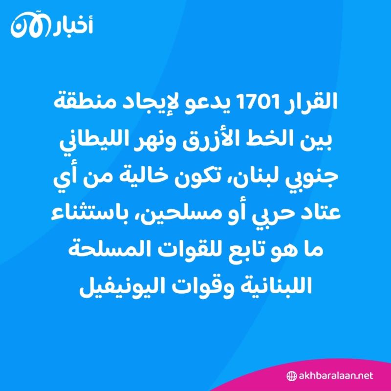 حبل النجاة في لبنان.. ما هو القرار 1701؟ 1 حبل النجاة في لبنان.. ما هو القرار 1701؟