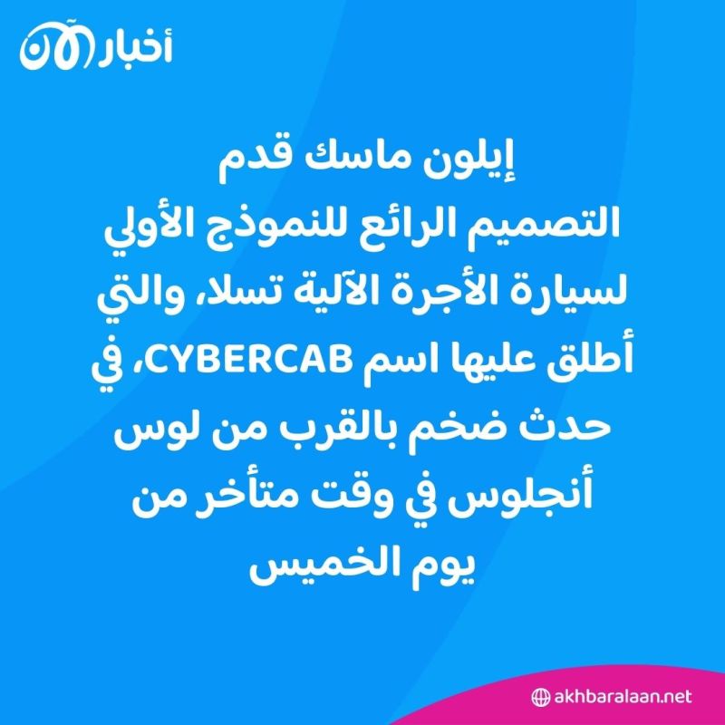 نال سخرية كبيرة.. جدل بشأن تصميم سيارة الأجرة الروبوتية ذات المقعدين من تسلا